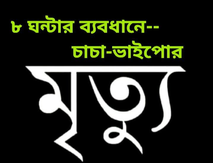 পাইকগাছায় ৮ ঘন্টার ব্যবধানে চাচা-ভাইপোর মৃত্যু: এলাকা জুড়ে শোকের ছায়া !