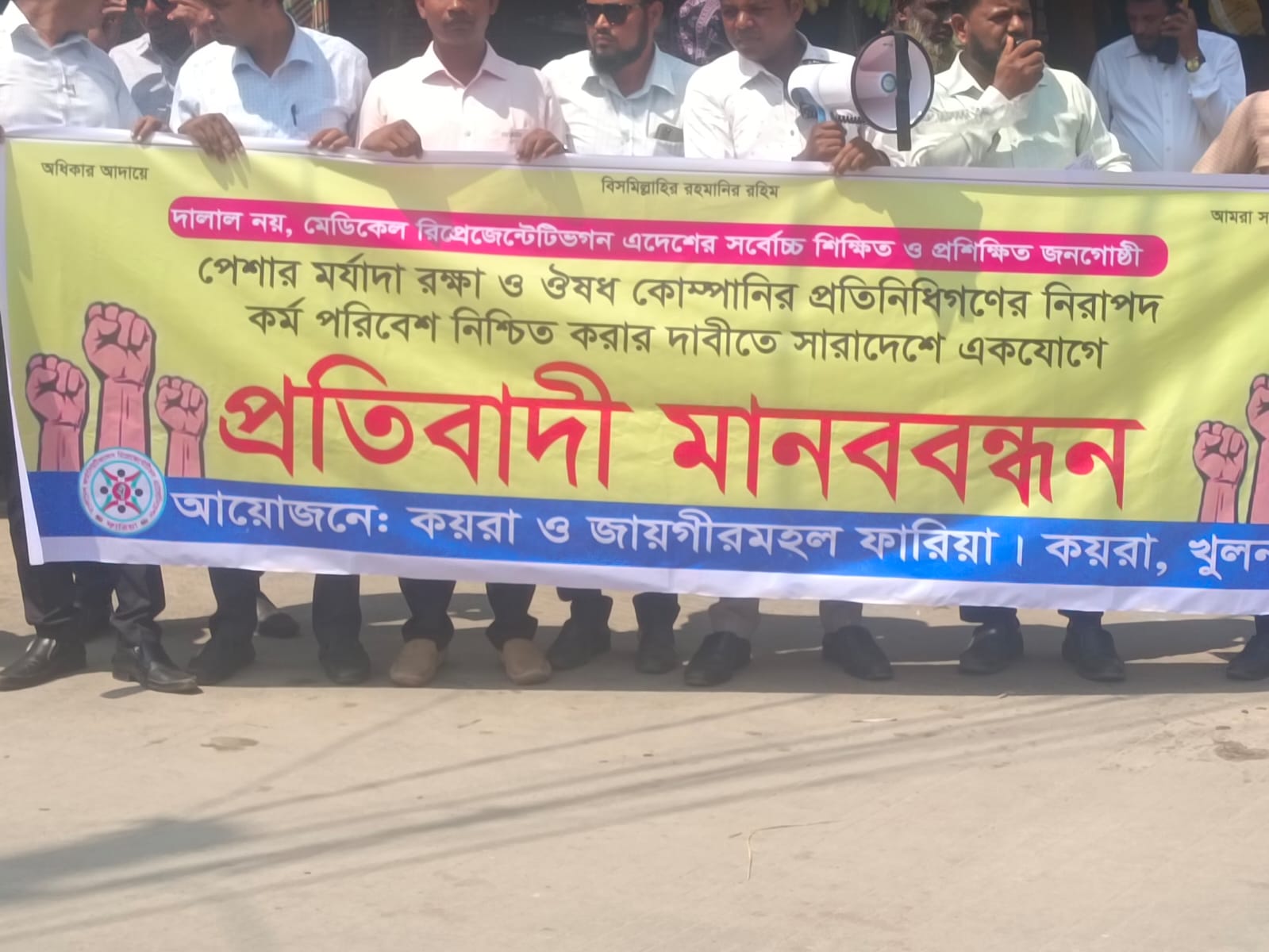 কয়রায় মেডিকেল রিপ্রেজেনটেটিভদের প্রতিবাদী মানববন্ধন