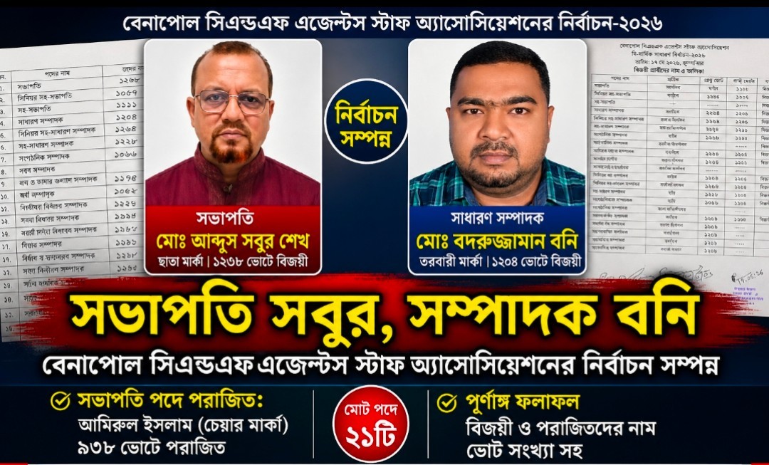 বেনাপোল সিএন্ডএফ এজেন্টস স্টাফ অ্যাসোসিয়েশনের নির্বাচন সম্পন্ন, সভাপতি সবুর ও সম্পাদক বনি নির্বাচিত