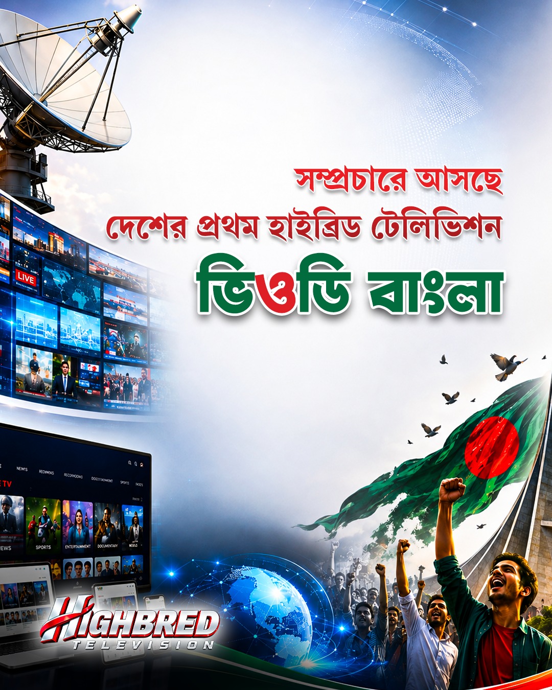সম্প্রচারে আসছে দেশের প্রথম হাইব্রিড টেলিভিশন ভিওডি বাংলা