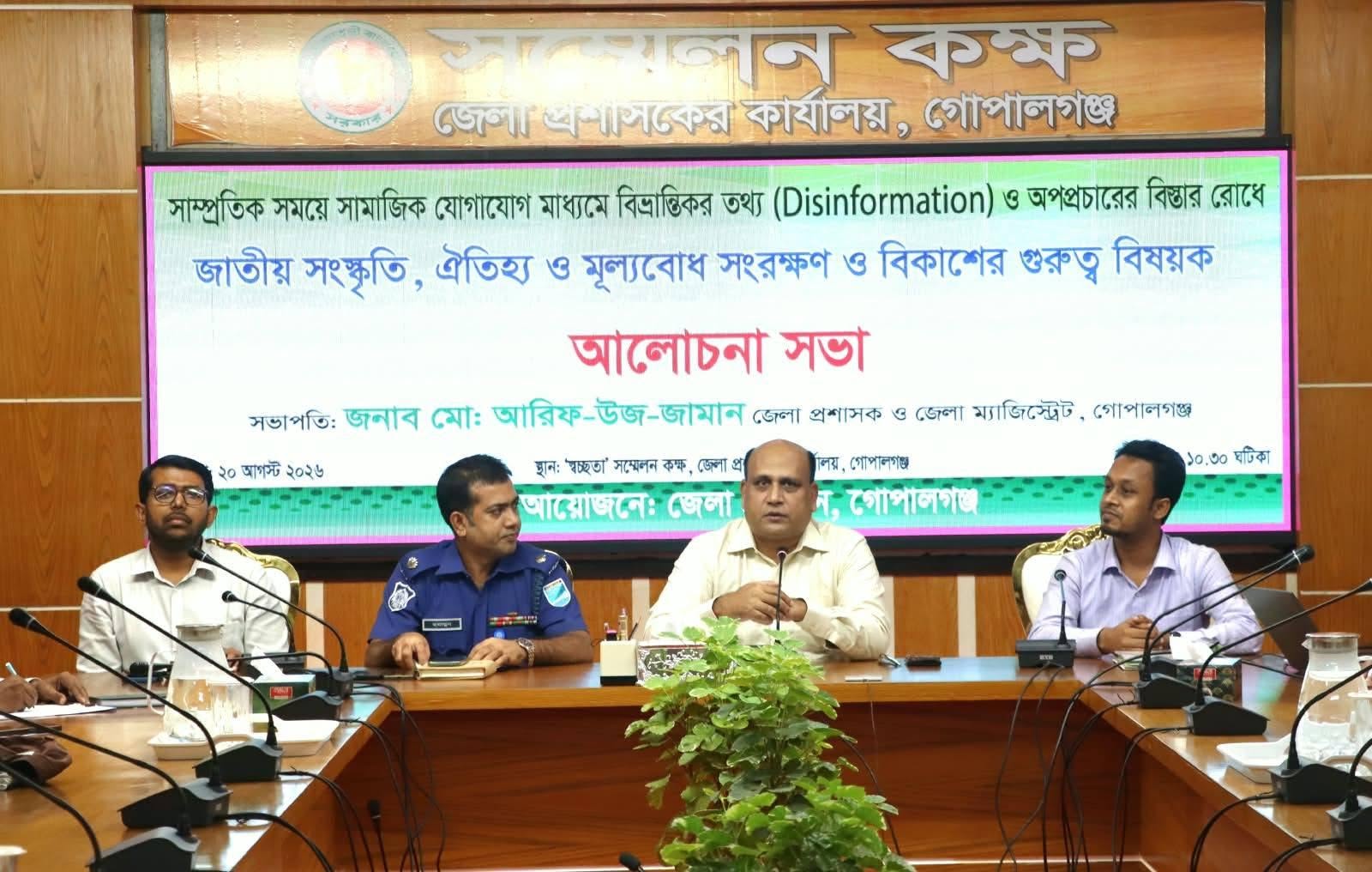 গোপালগঞ্জ জেলা প্রশাসনের আয়োজনে গুজব – অপপ্রচার ও সমসাময়িক বিষয়ের আলোকে আলোচনা সভা অনুষ্ঠিত