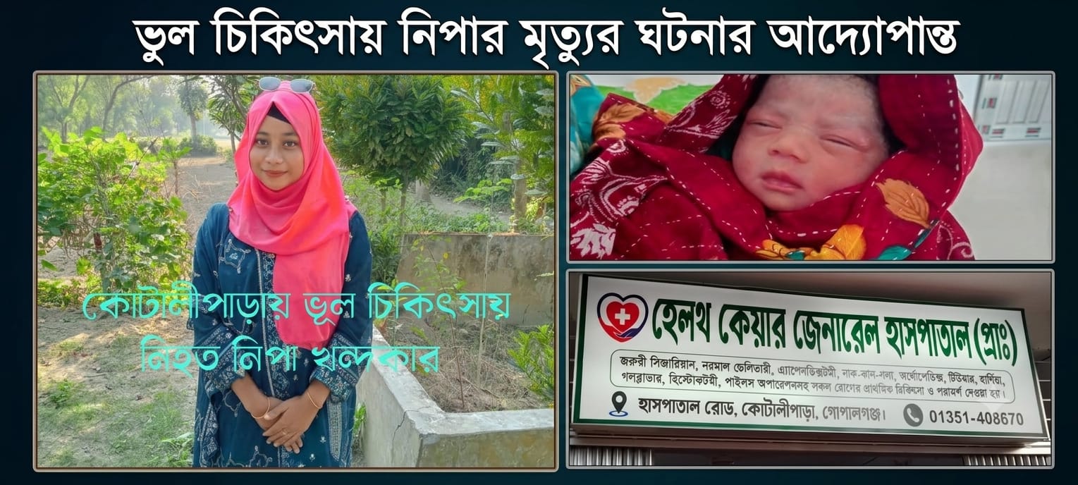 কোটালীপাড়ায় ক্লিনিকে ভুল চিকিৎসায় প্রসূতি মায়ের মৃত্যুর অভিযোগ, স্বজনদের দাবি অবহেলার