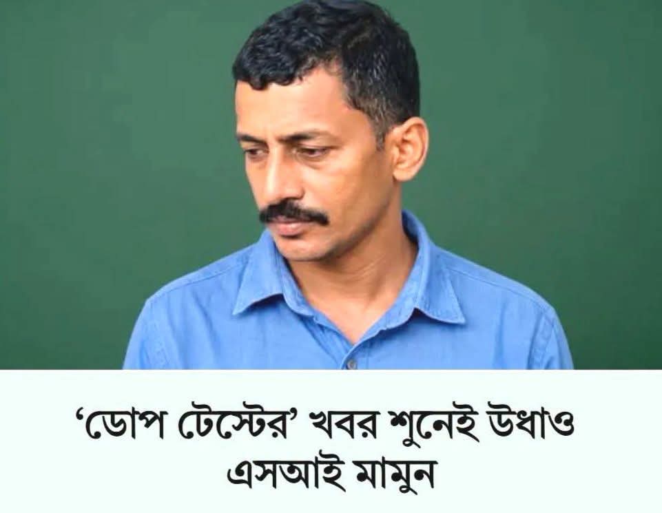 “ডোপ টেস্টের” খবর শুনেই উধাও এসআই মামুন
