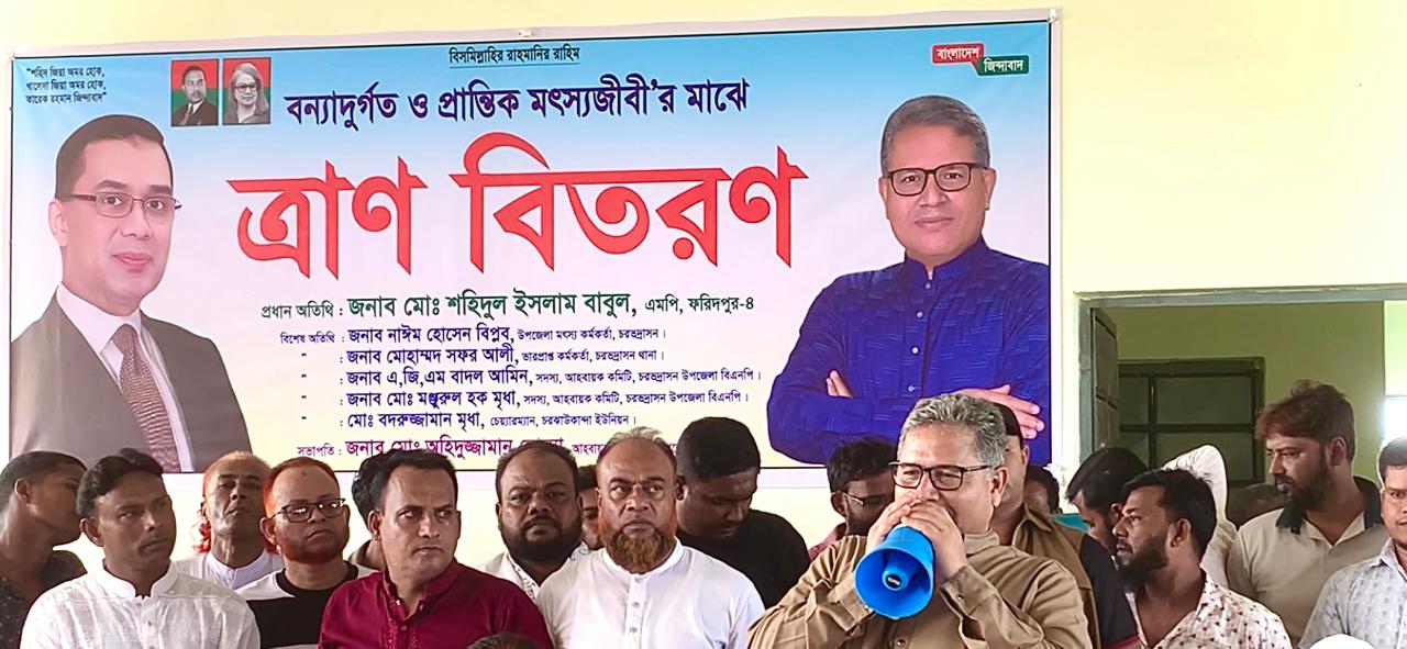 ফরিদপুরের চরভদ্রাসন উপজেলার ২নং চর ঝাউকান্দা ইউনিয়নের বন্যাদুর্গত ও প্রান্তিক মৎস্য চাষিদের মাঝে ত্রাণ বিতরণ