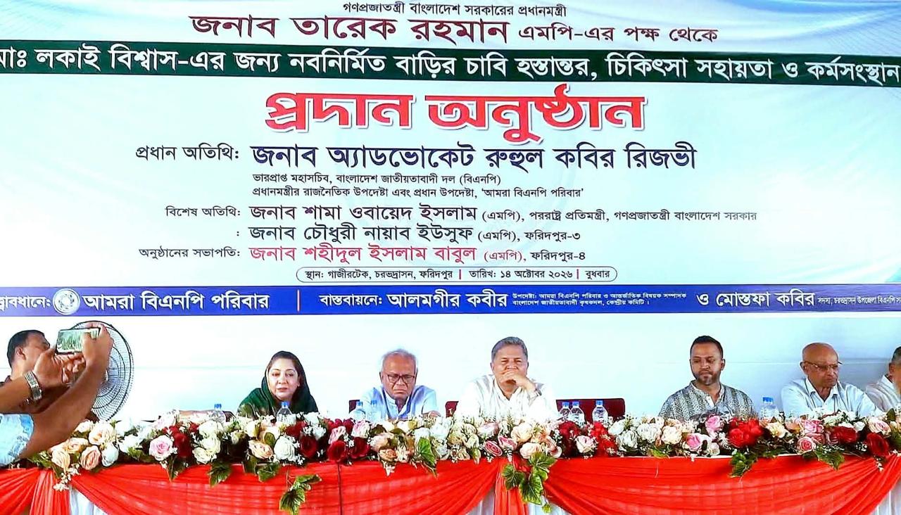 সরকারকে অস্থিতিশীল করতে পতিত দোসরদের ষড়যন্ত্র চলছে, চরভদ্রাসনে লকাই বিশ্বাসকে নতুন ঘরের চাবি, চিকিৎসা সহায়তা ও কর্মসংস্থানের উপকরণ প্রদান অনুষ্ঠানে রুহুল কবির রিজভী