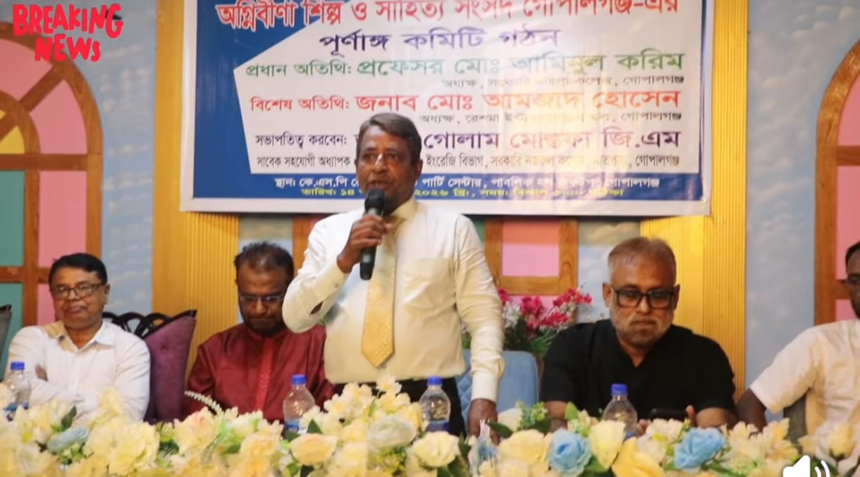 গোপালগঞ্জে গোলাম মোস্তফাকে সভাপতি ও কাজী শরিফুজ্জামানকে সাধারণ সম্পাদক নির্বাচিত করে অগ্নিবীণা শিল্প ও সাহিত্য সংসদের পূর্ণাঙ্গ কমিটি ঘোষণা