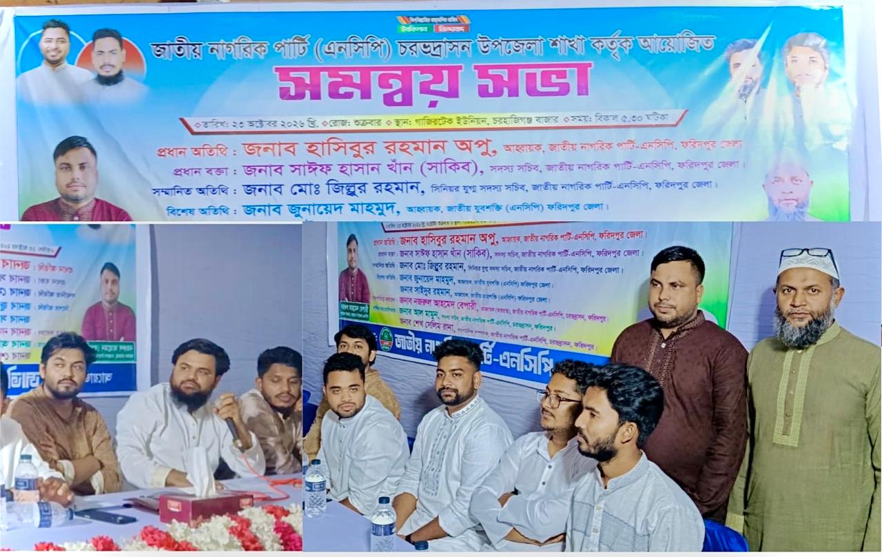 আমরা ‘সরকারের বন্ধু, শত্রু নই—ভালো কাজের প্রশংসা, অন্যায়ের সমালোচনা করব’ চরভদ্রাসনে এনসিপির সমন্বয় সভায় সাইফ হাসান খান
