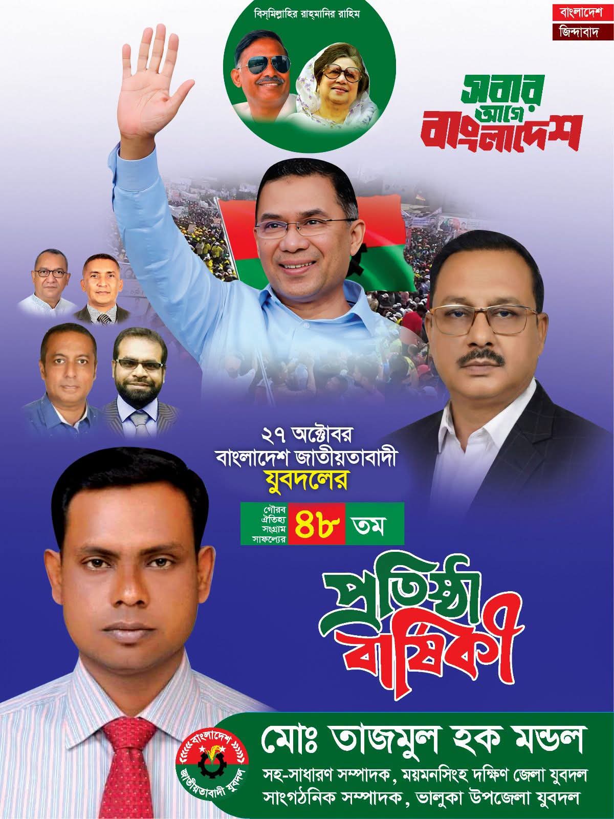 যুবদলের ৪৮তম প্রতিষ্ঠা বার্ষিকীতে তাজমুল হক মন্ডলের শুভেচ্ছা