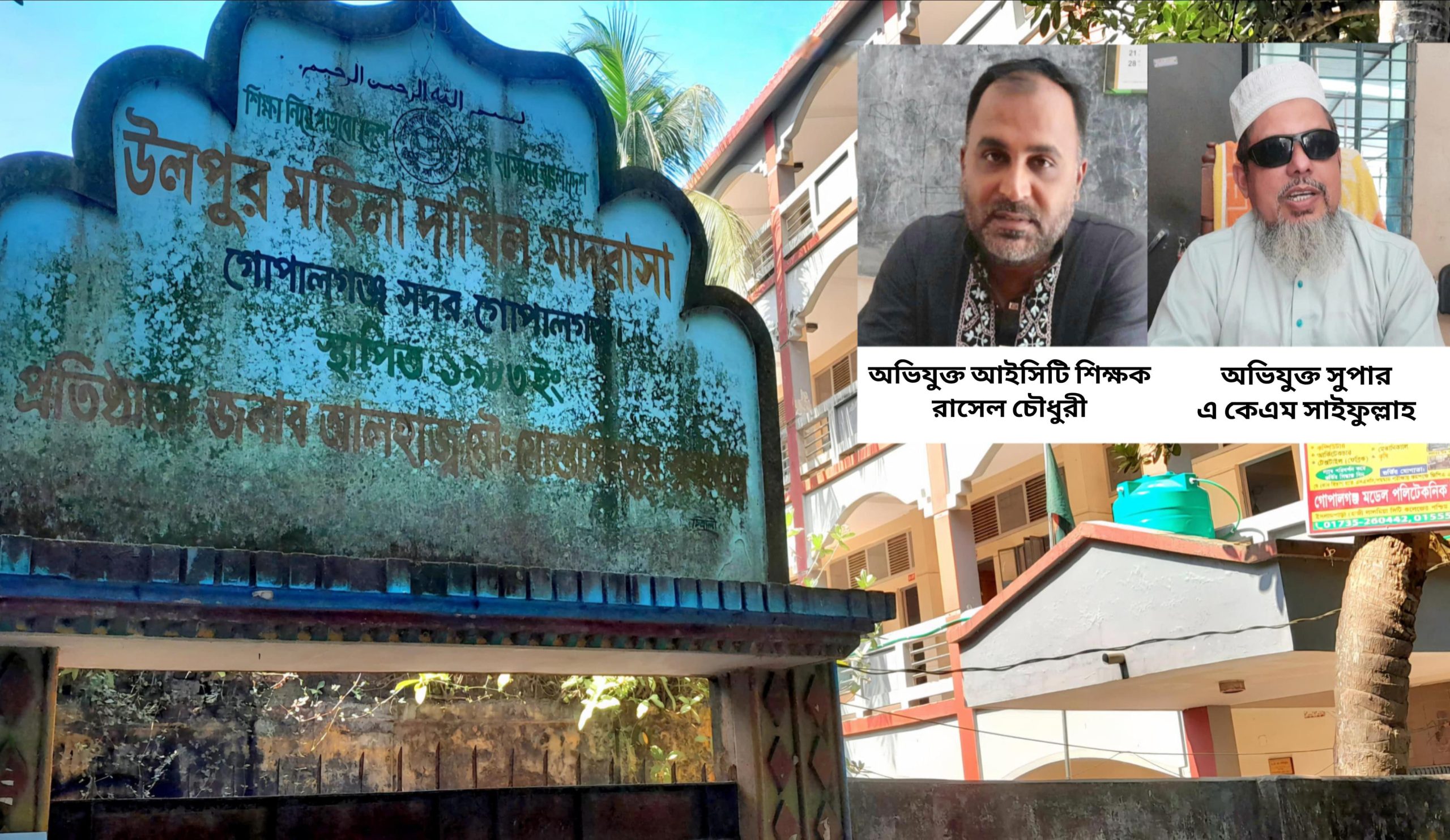 গোপালগঞ্জে নানা অনিয়ম ও অব্যবস্থাপনায় চলছে মহিলা দাখিল মাদ্রাসা 