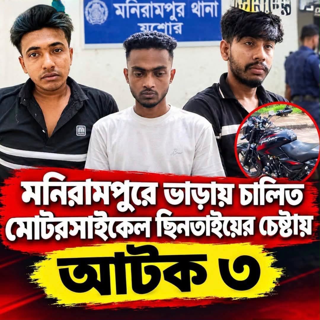 মনিরামপুরে ভাড়ায় চালিত মোটরসাইকেল ছিনতাইয়ের চেষ্টা, আটক ৩ : একজন ডুমুরিয়ার