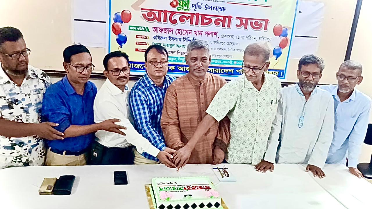 ফরিদপুরে দৈনিক আজকের সারাদেশের একযুগ পূর্তি উদযাপনে আলোচনা সভা ও কেক কাটা অনুষ্ঠিত