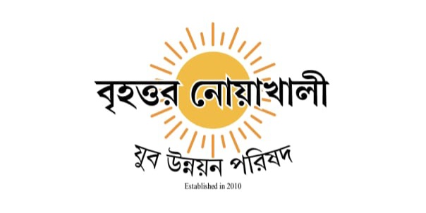 বৃহত্তর নোয়াখালী যুব উন্নয়ন পরিষদের বিশেষ আয়োজন : আমন্ত্রণ পাচ্ছেন মন্ত্রীসহ নোয়াখালীর শীর্ষ শিল্পপতি ও রাজনৈতিক নেতারা