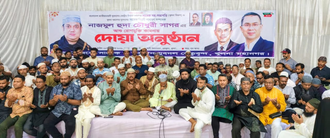 নাজমুল হুদা চৌধুরী সাগরের রোগমুক্তি কামনায় খুলনায় দোয়া মাহফিল