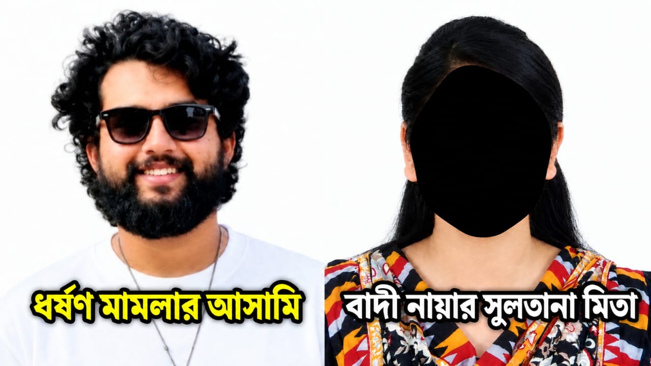 গোপালগঞ্জের কোটালীপাড়ায় চেয়ারম্যানের ছেলের বিরুদ্ধে ধর্ষণ মামলা করা মেয়ের জীবন- যাপন ছিলো উশৃঙ্খল