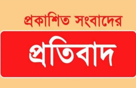 প্রকাশিত সংবাদের প্রতিবাদ 