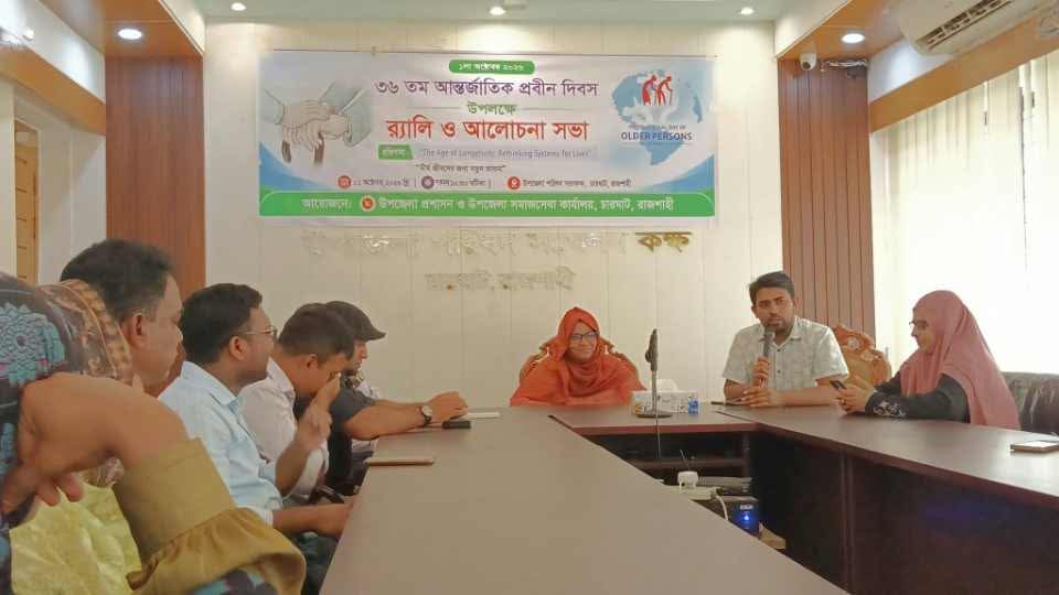 রাজশাহীর চারঘাটে আন্তর্জাতিক প্রবীন দিবস উপলক্ষে র‍্যালি ও আলোচনা সভা অনুষ্ঠিত