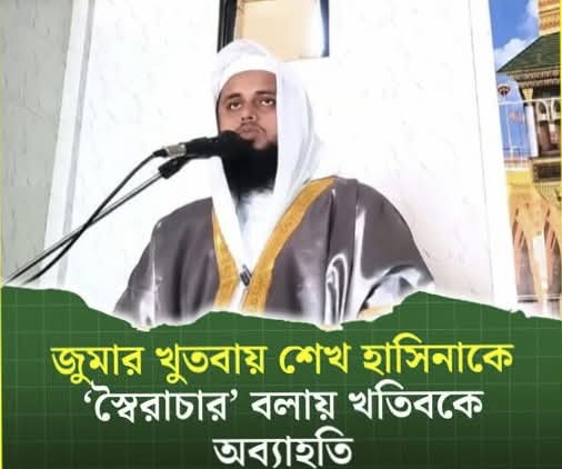 জুমার খুতবায় শেখ হাসিনাকে ‘স্বৈরাচার’ বলায় খতিবকে অব্যাহতি